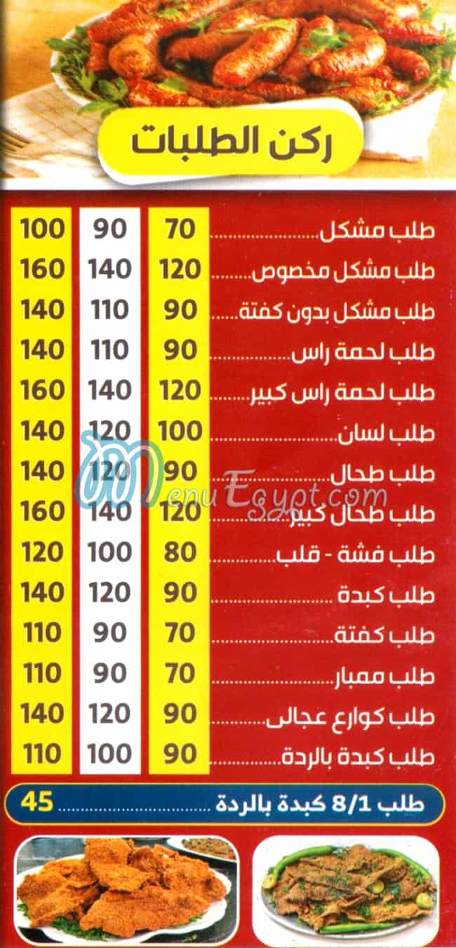 منيو مسمط وكوارع العمده مصر