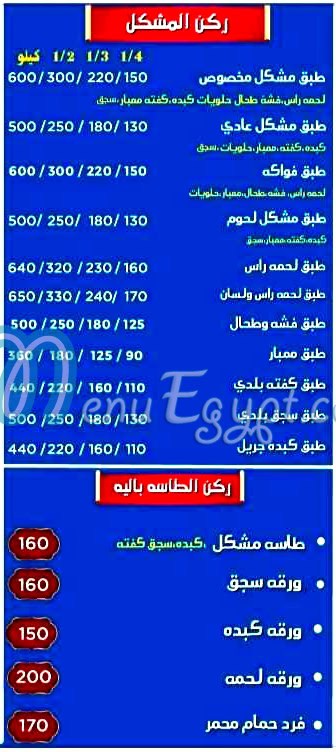 منيو مسمط ولعه مصر