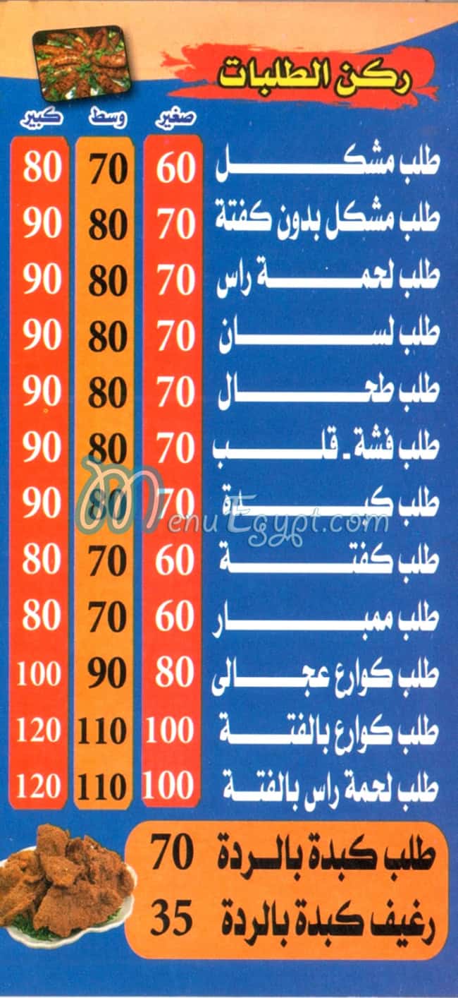 منيو مسمط افندينا