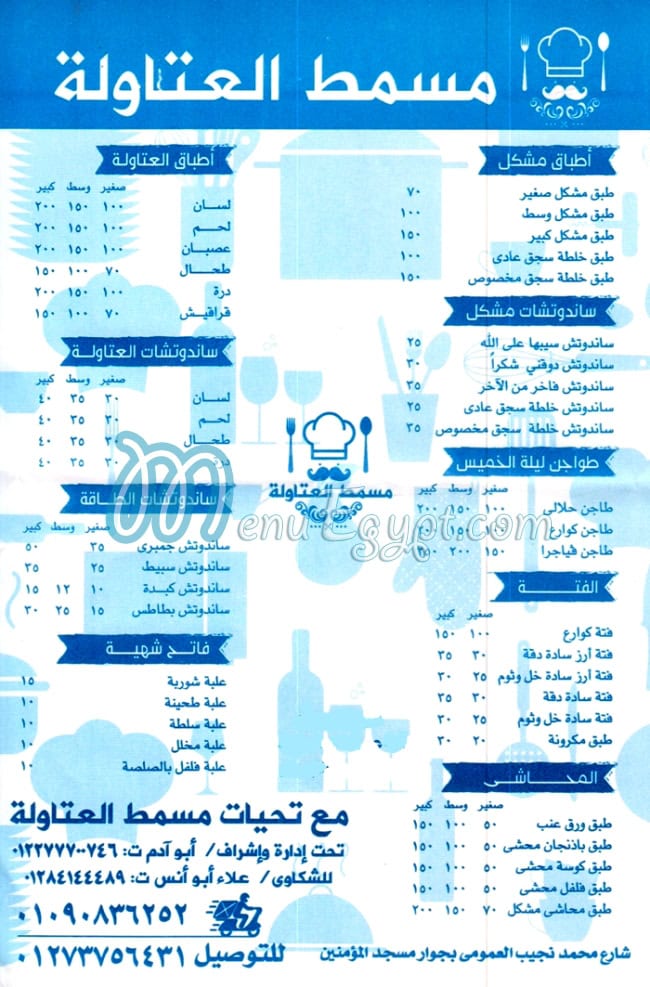 منيو مسمط العتاوله