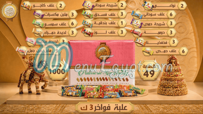 حلواني مصر الصعيدي منيو
