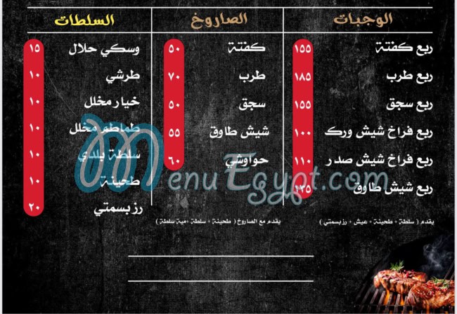 منيو لحم ع فحم