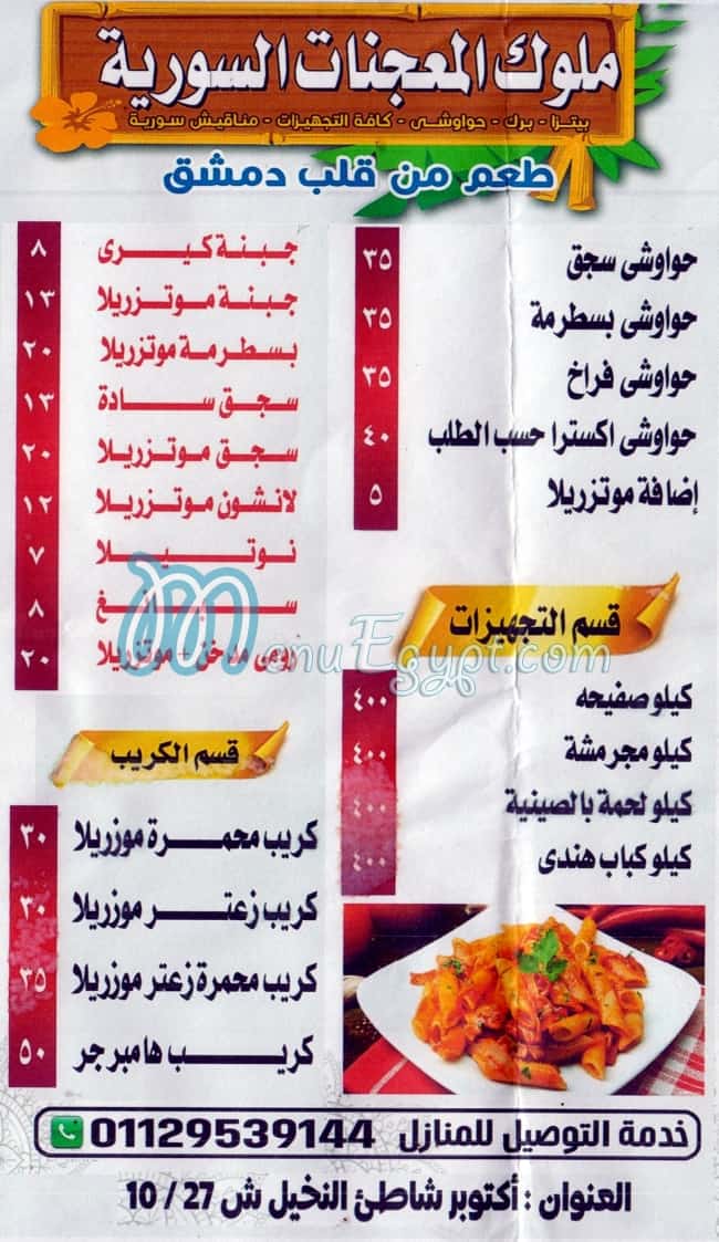 منيو ملوك المعجنات السوريه