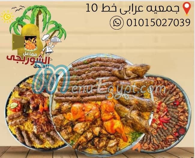 منيو مفاعل الشوربجي للمندي