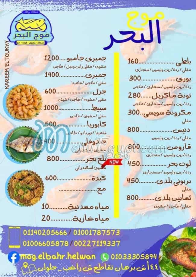 منيو موج البحر