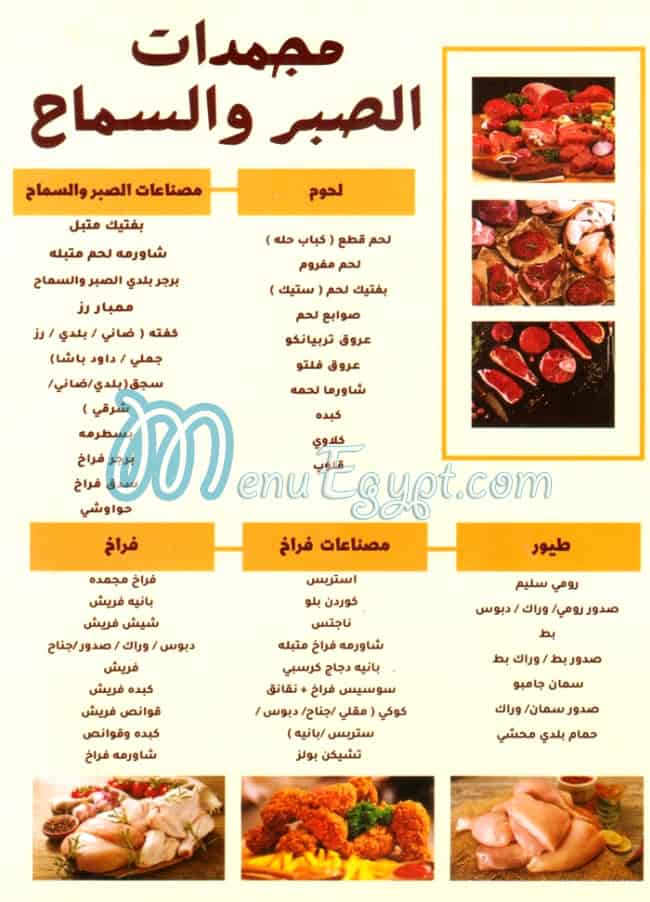 منيو مجمدات الصبر والسماح