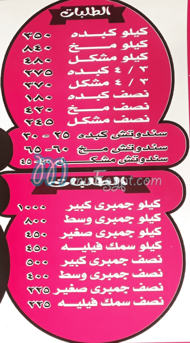 mohamed el shrqawy menu