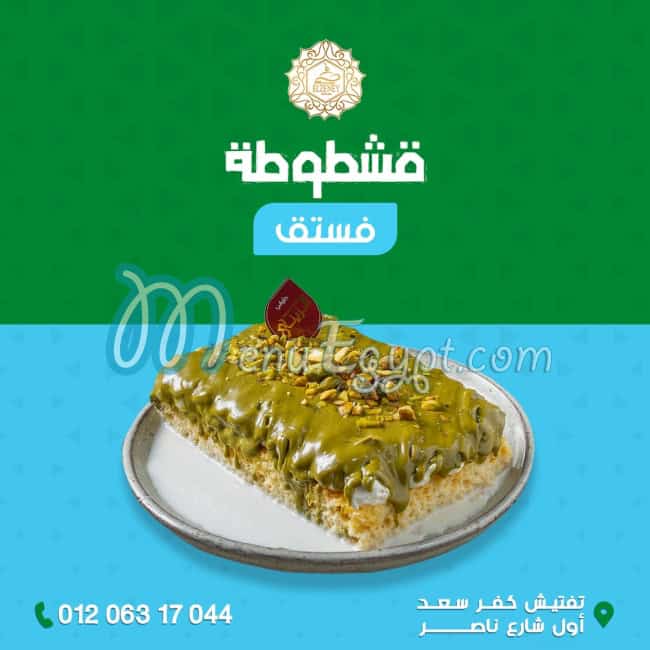 منيو حلوانى أبناء محمد الزينى