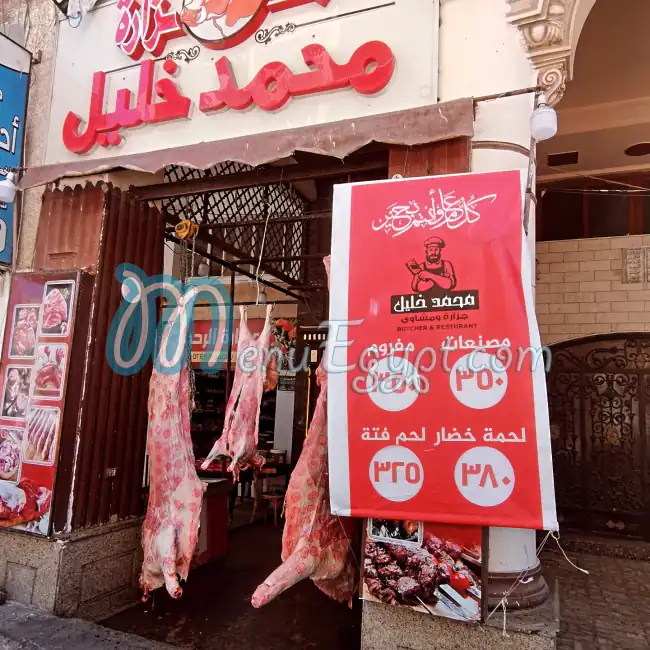 منيو جزارة ومشاوي محمد خليل
