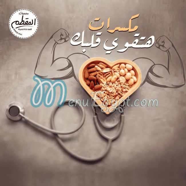 منيو محمصات المقطم