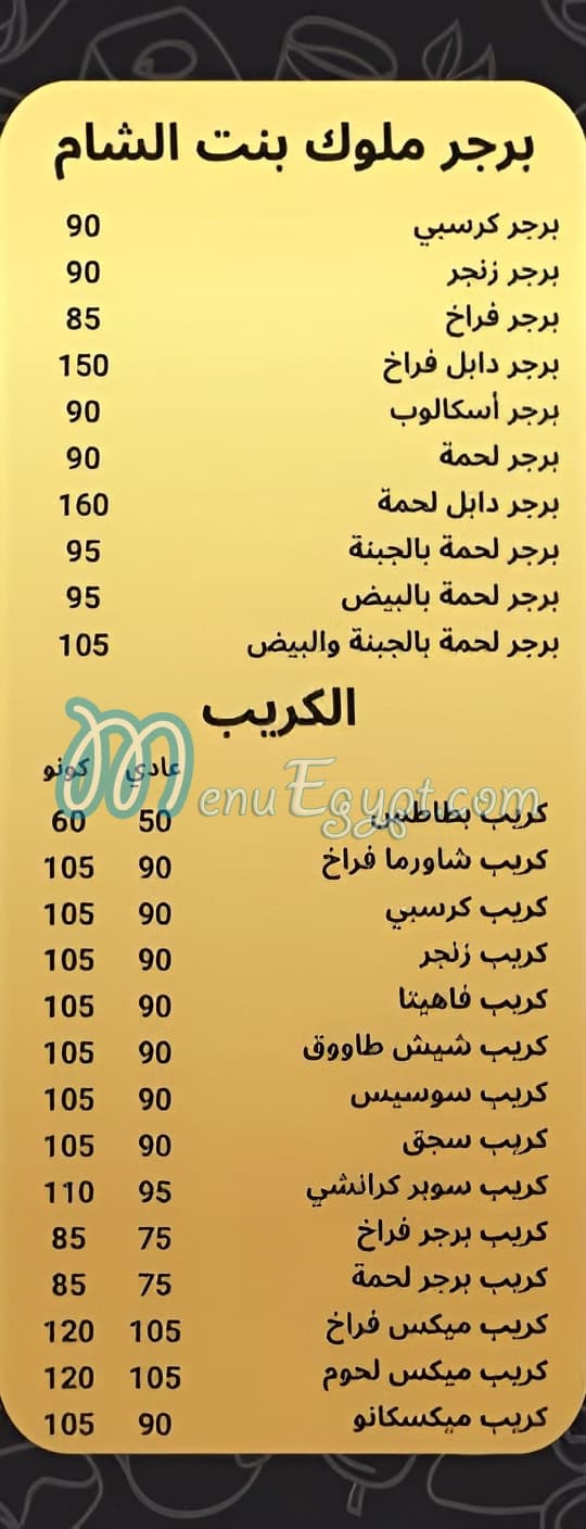 Moluk Bent El Sham delivery menu