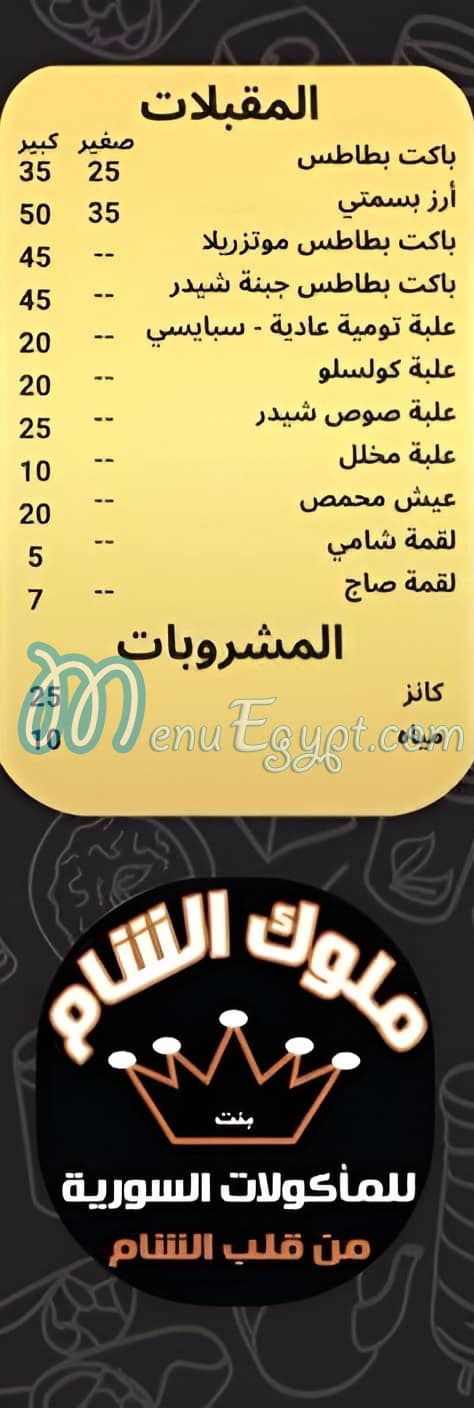 Moluk Bent El Sham menu prices