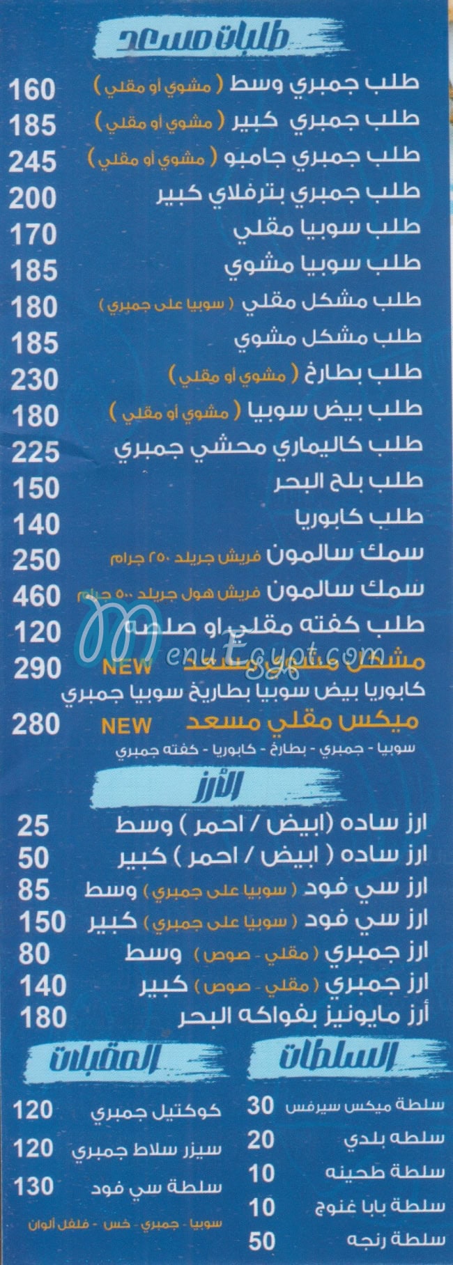 مسعد القماش منيو