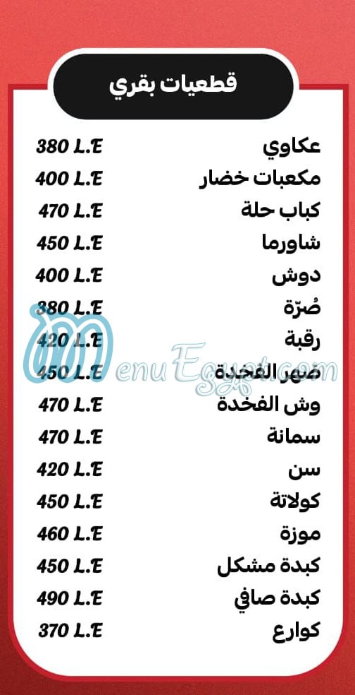 منيو مستر عكوة