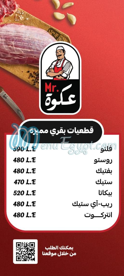 منيو مستر عكوة مصر