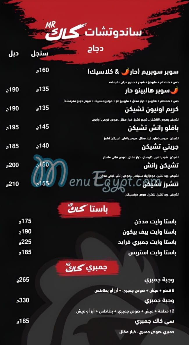 منيو مستر كاك