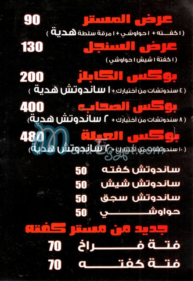 منيو مستر كفته مصر
