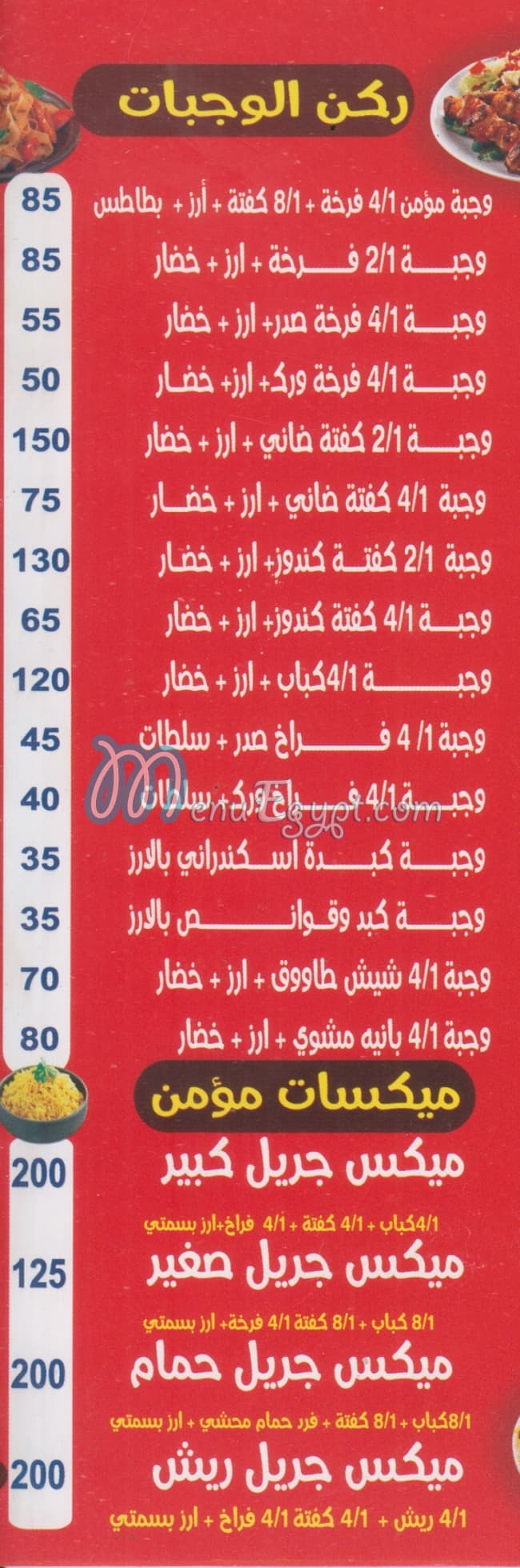 مطعم مشويات  &  كريب مؤمن مصر