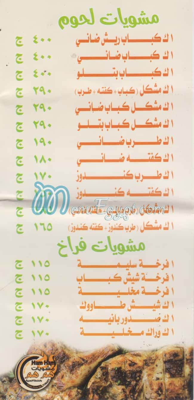 منيو مشويات هم هم مصر
