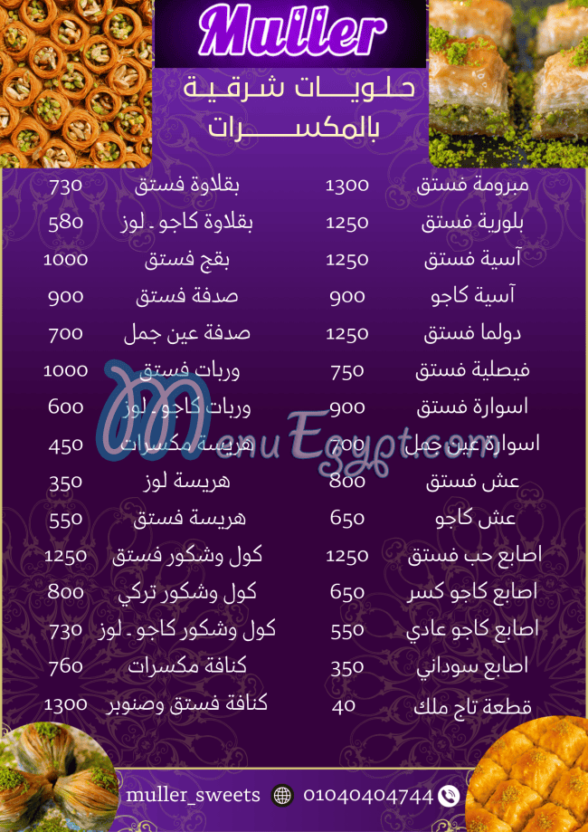 منيو مولر الشام