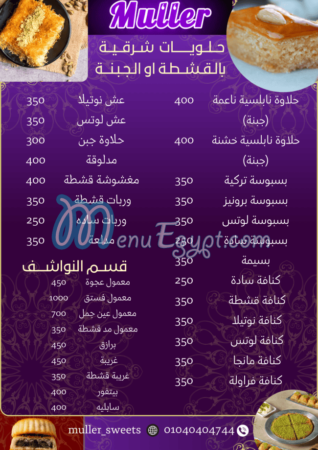 منيو مولر الشام مصر