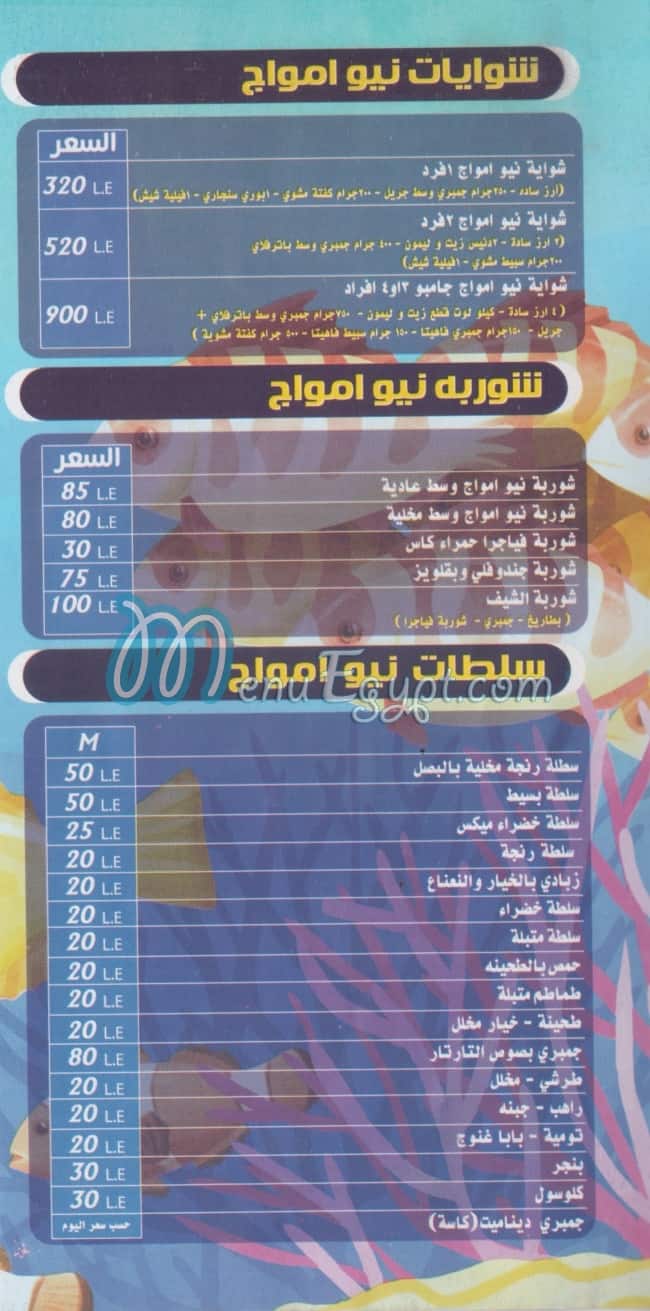 منيو نيو امواج