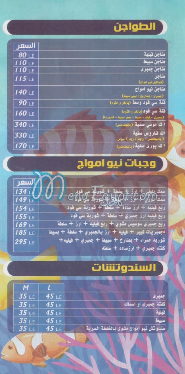 منيو نيو امواج مصر