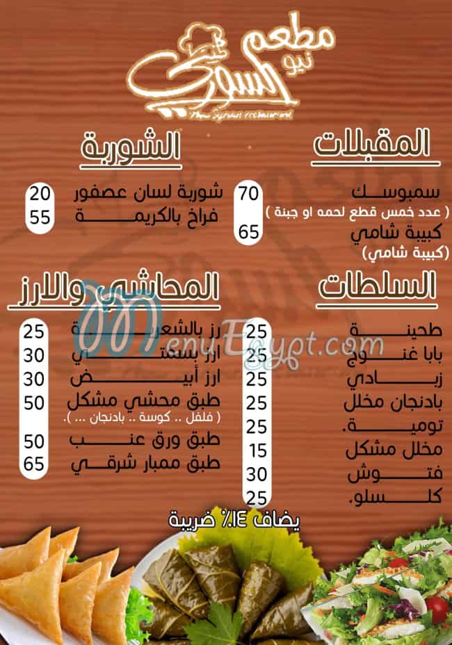 منيو نيو السوري