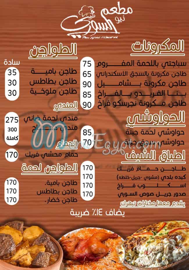 منيو نيو السوري مصر