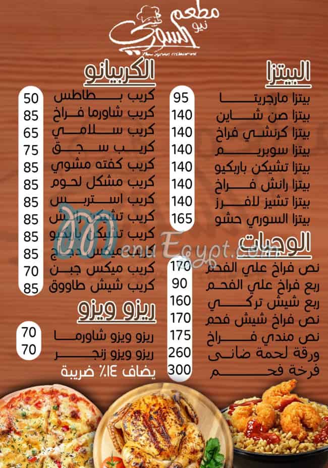 مطعم نيو السوري مصر