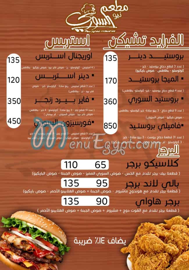 نيو السوري مصر منيو بالعربى