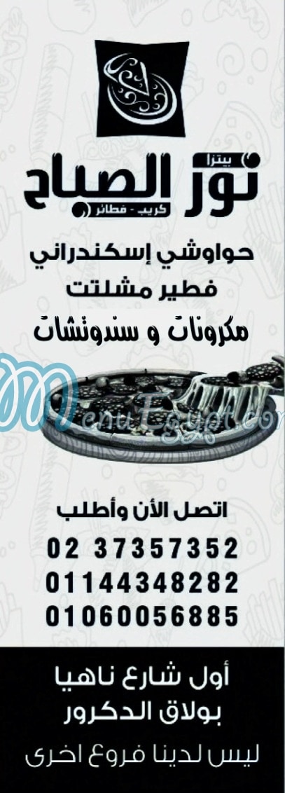 منيو نور الصباح بولاق