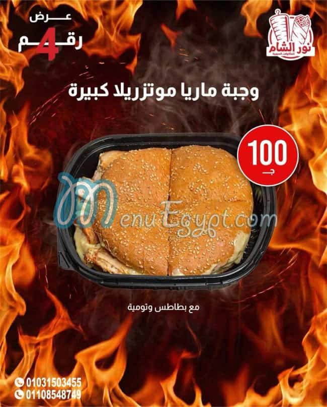 نور الشام العجمي منيو