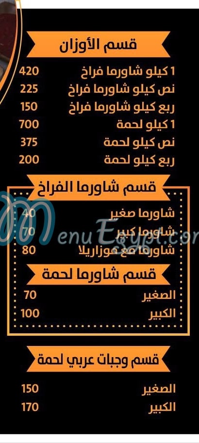 منيو نور الشام العاشر من رمضان مصر