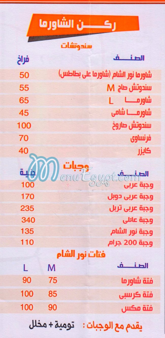 نور الشام كعابيش مصر منيو بالعربى
