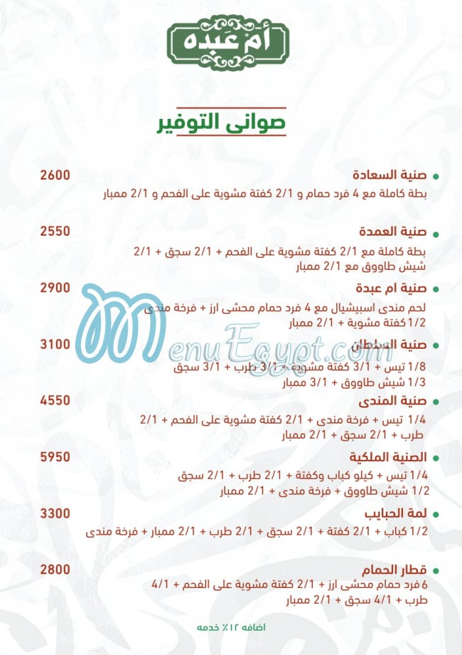 رقم أم عبده مصر