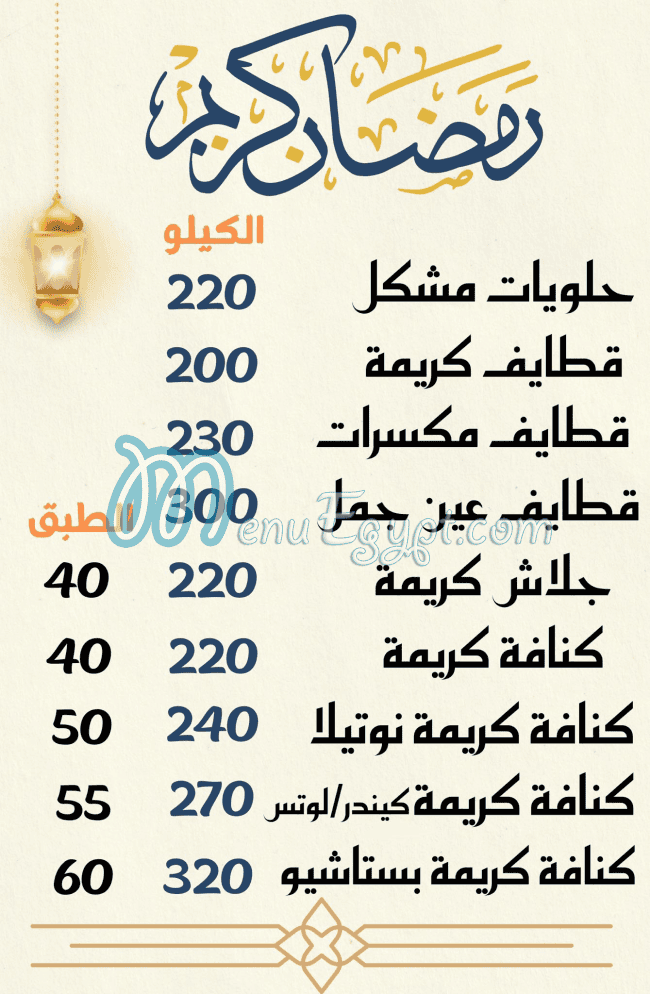 منيو حلويات اميه