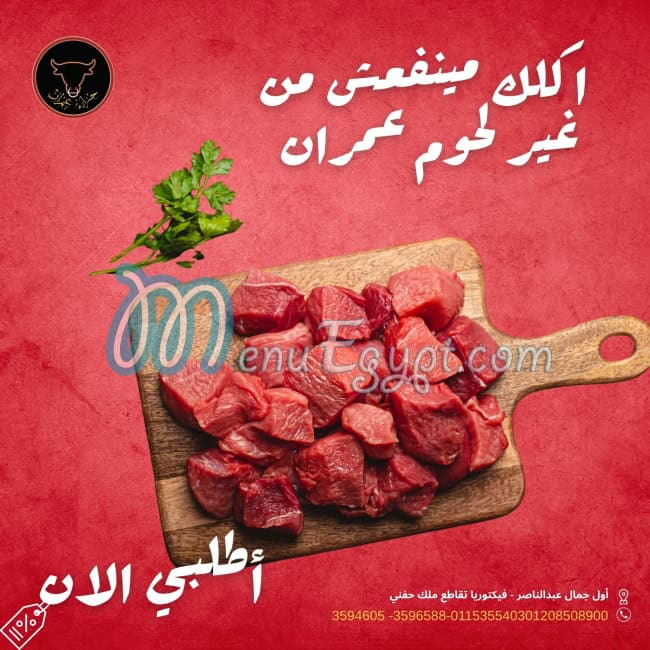 جزارة عمران منيو