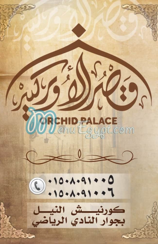 منيو قصر الأوركيد