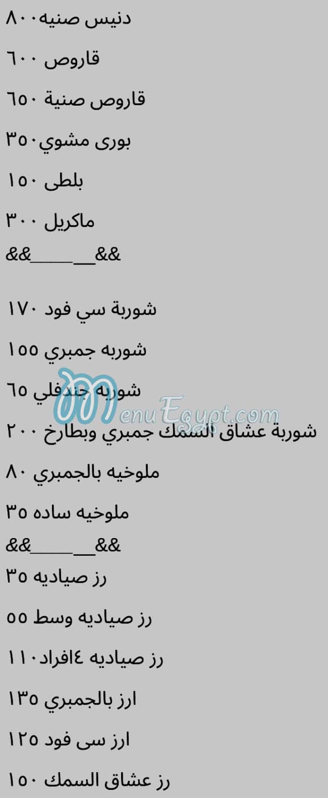 منيو عشاق السمك الشروق مصر