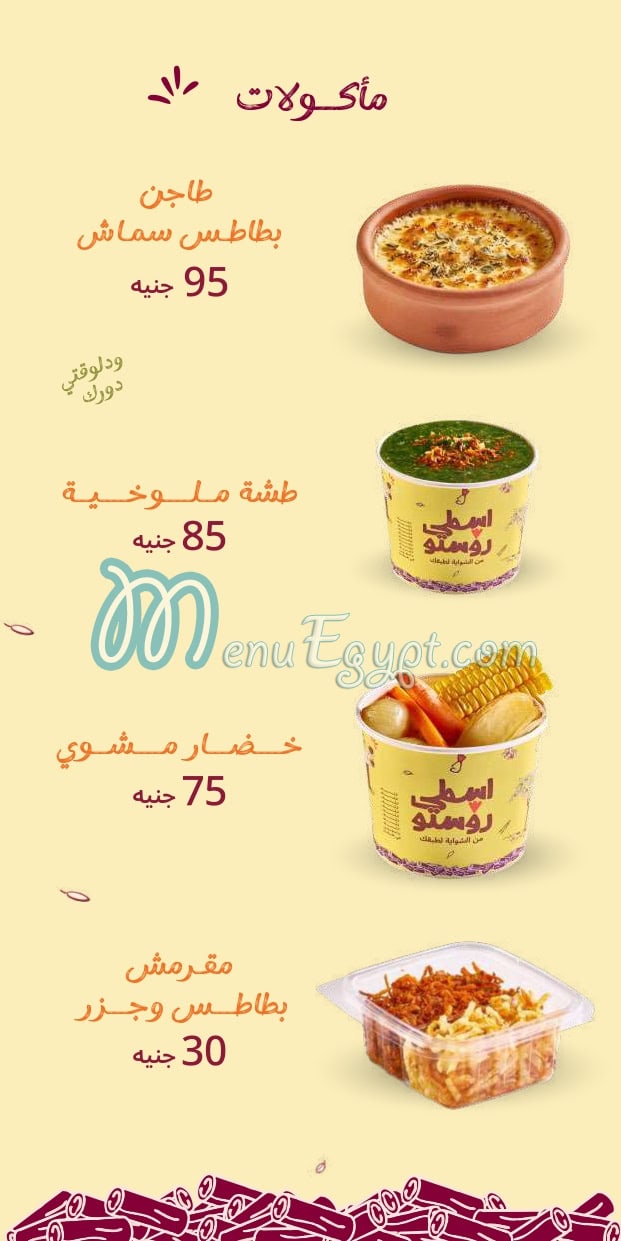 منيو اسطى روستو