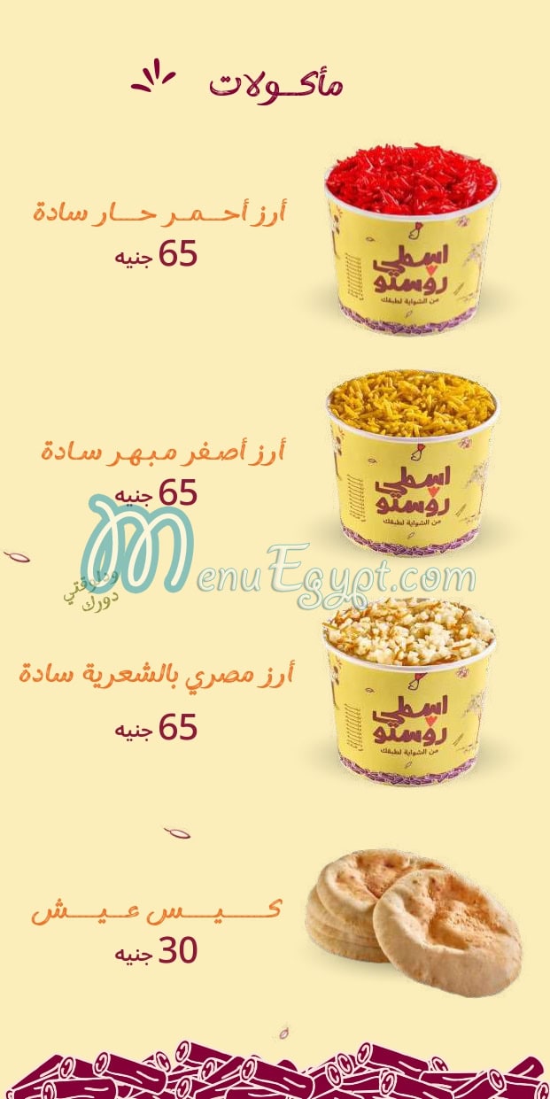منيو اسطى روستو مصر 1