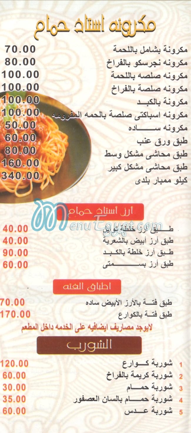 مطعم استاذ حمام مصر