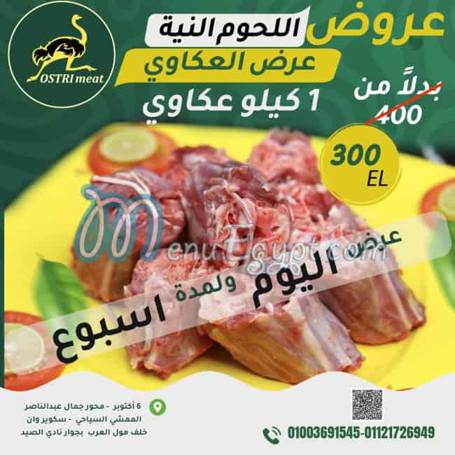 رقم مطعم لحم نعام مصر