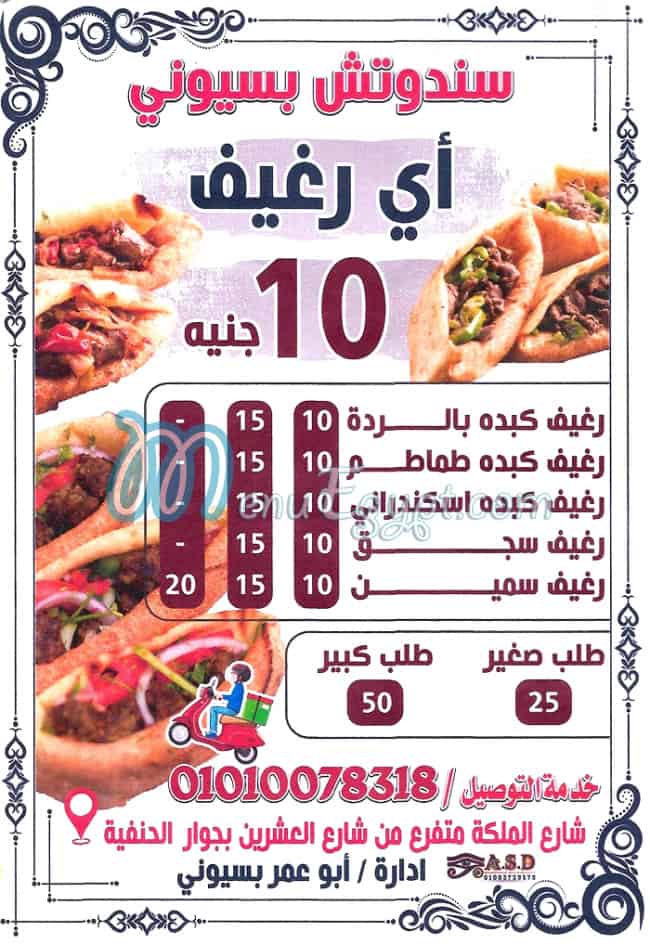 منيو بسيوني