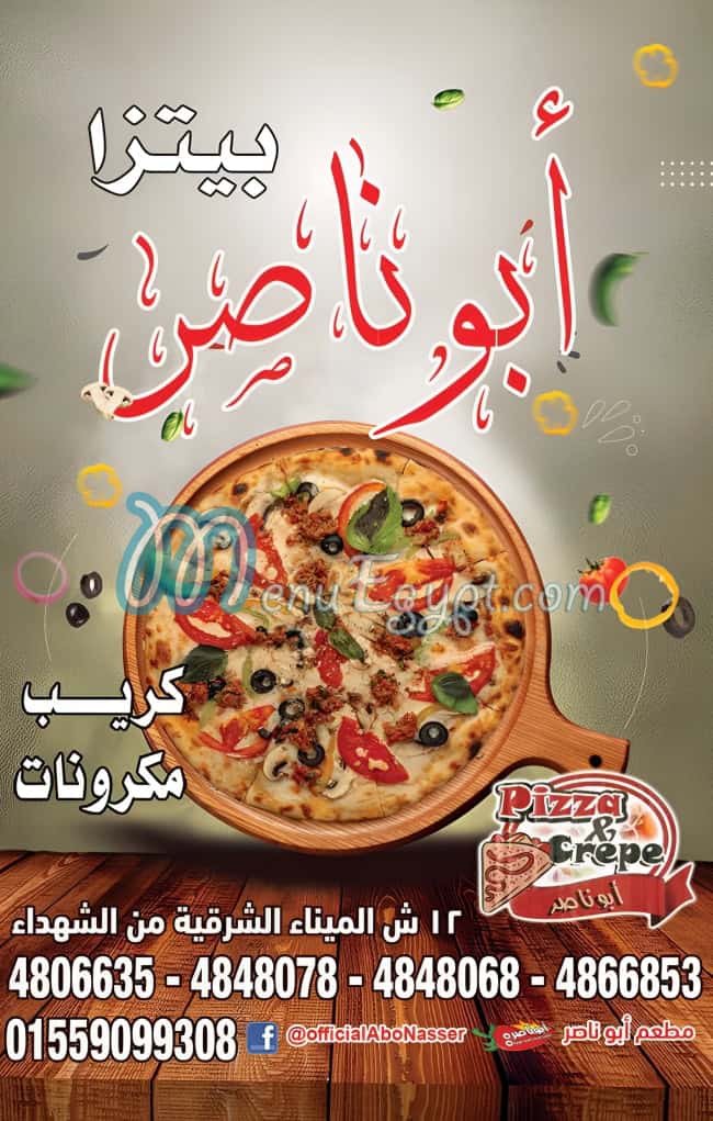 رقم بيتزا ابو ناصر مصر