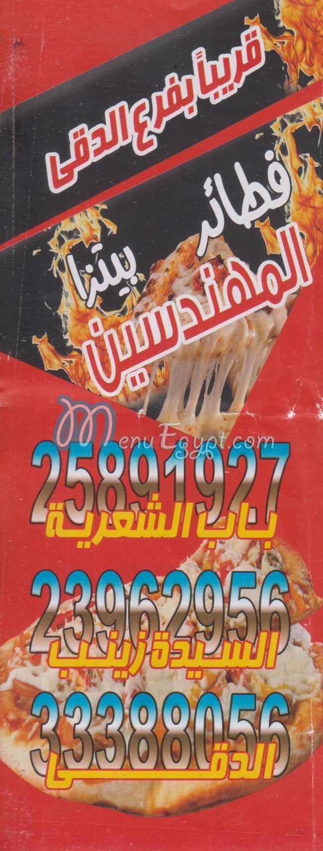 منيو بيتزا المهندسين باب الشعريه