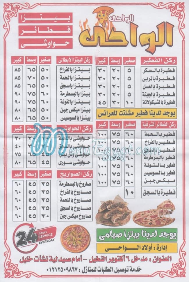 منيو بيتزا الواحي