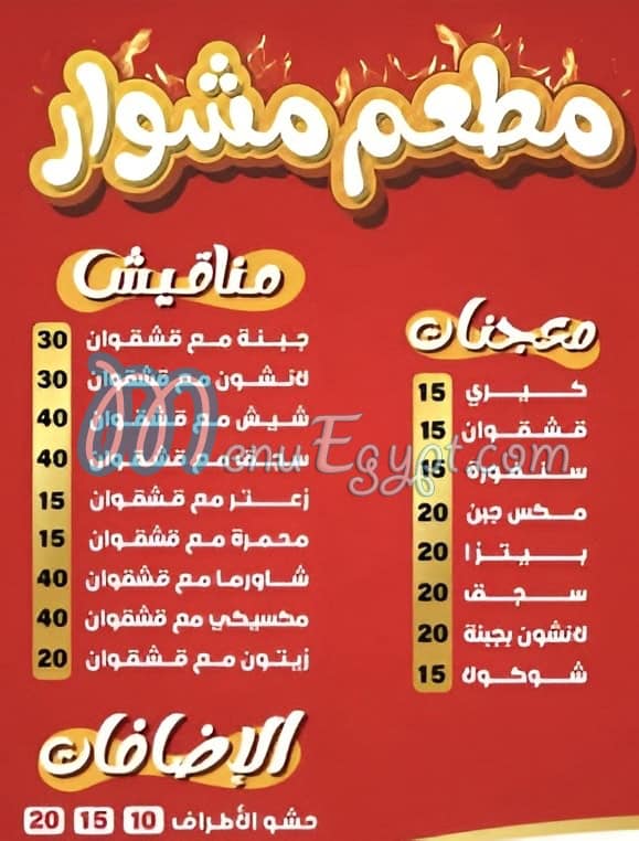 منيو بيتزا مشوار مصر