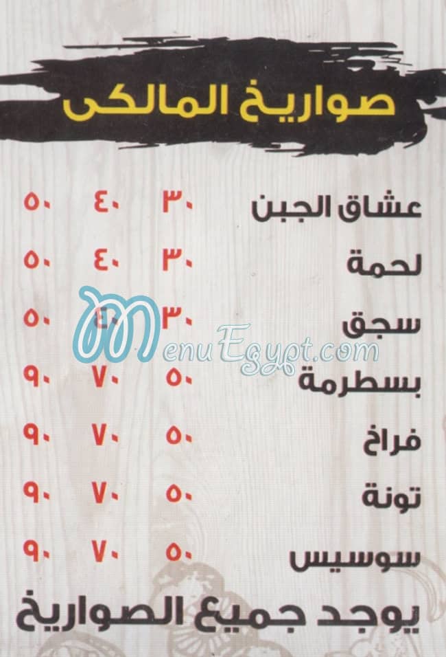 منيو بيتزا وفطير المالكي مصر